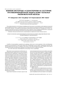 Влияние кислородо- и озонотерапии на состояние противоинфекционной зашиты кожи у больных раком молочной железы