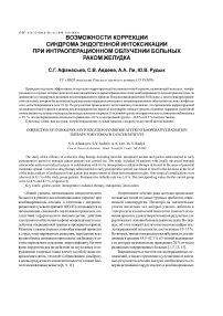 Возможности коррекции синдрома эндогенной интоксикации при интраоперационном облучении больных раком желудка