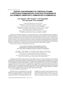 Оценка заболеваемости гемобластозами у персонала радиационно-опасных производств (на примере Сибирского химического комбината)