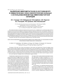 Выявление микрометастазов в костном мозге и лимфатических узлах онкологических больных с использованием метода иммуномагнитной сепарации