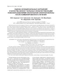 Оценка функциональных нарушений и качества жизни у больных злокачественными новообразованиями околоушной слюнной железы после комбинированного лечения