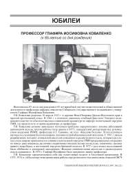 Профессор Глафира Иосифовна Коваленко (к 85-летию со дня рождения)