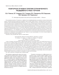 Повторная лучевая терапия ограниченного рецидивного рака гортани