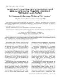 Особенности заболеваемости раком молочной железы коренного и пришлого населения Республики Саха (Якутия)