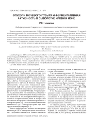 Опухоли мочевого пузыря и ферментативная активность в сыворотке крови и моче