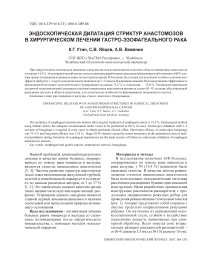 Эндоскопическая дилатация стриктур анастомозов в хирургическом лечении гастро-эзофагеального рака