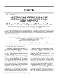 Флуоресцентные методы в диагностике поверхностного рака мочевого пузыря (обзор литературы)