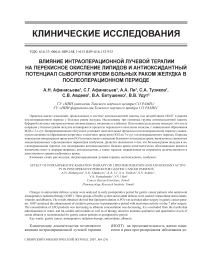 Влияние интраоперационной лучевой терапии на перекисное окисление липидов и антиоксидантный потенциал сыворотки крови больных раком желудка в послеоперационном периоде