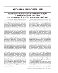 Резолюция межрегиональной конференции с международным участием «Рак щитовидной железы и эндемический зоб»