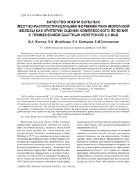 Качество жизни больных местно-распространенными формами рака молочной железы как критерий оценки комплексного лечения с применением быстрых нейтронов 6,3 МэВ