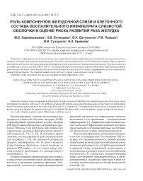 Роль компонентов желудочной слизи и клеточного состава воспалительного инфильтрата слизистой оболочки в оценке риска развития рака желудка