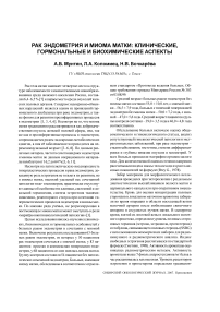 Рак эндометрия и миома матки: клинические, гормональные и биохимические аспекты