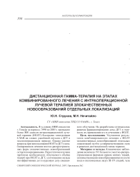 Дистанционная гамма-терапия на этапах комбинированного лечения с интраоперационной лучевой терапией злокачественных новообразований отдельных локализаций