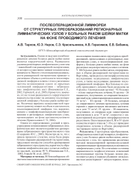 Зависимость послеоперационной лимфореи от структурных преобразований регионарных лимфатических узлов у больных раком шейки матки на фоне проводимого лечения