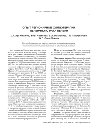 Опыт регионарной химиотерапии первичного рака печени