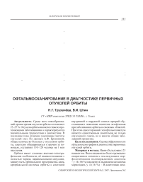 Офтальмосканирование в диагностике первичных опухолей орбиты