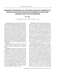 Влияние рекормона на функциональную активность прекурсоров эритропоэза при миелосупрессии, вызванной 5-фторурацилом