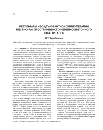 Результаты неоадъювантной химиотерапии местно-распространенного немелкоклеточного рака легкого