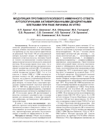 Модуляция противоопухолевого иммунного ответа аутологичными активированными дендритными клетками при раке яичника in vitro