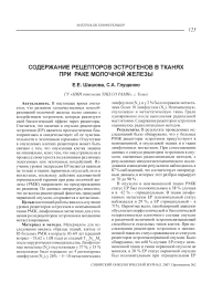 Содержание рецепторов эстрогенов в тканях при раке молочной железы