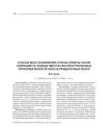 Способ восстановления стенок орбиты после операций по поводу местно-распространенных опухолей полости носа и придаточных пазух