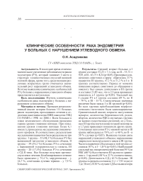 Клинические особенности рака эндометрия у больных с нарушением углеводного обмена