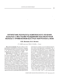 Пятилетние результаты комплексного лечения больных с местными рецидивами рака молочной железы с применением быстрых электронов 6,3 МэВ