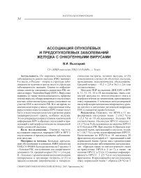 Ассоциация опухолевых и предопухолевых заболеваний желудка с онкогенными вирусами