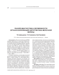 Ранняя диагностика и возможности органосохраняющей хирургии рака молочной железы