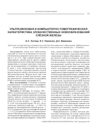 Ультразвуковая и компьютерно-томографическая характеристика злокачественных новообразований слёзной железы