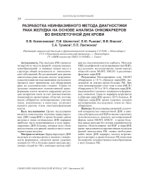 Разработка неинвазивного метода диагностики рака желудка на основе анализа онкомаркеров во внеклеточной ДНК крови