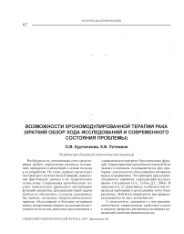 Возможности хрономодулированной терапии рака (краткий обзор хода исследований и современного состояния проблемы)