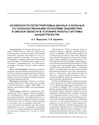 Особенности регистрируемых данных о больных со злокачественными опухолями эндометрия в Омской области в условиях работы системы канцер-регистра