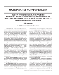 Оценка функциональных нарушений и качества жизни больных со злокачественными новообразованиями околоушной железы на этапах комбинированного лечения