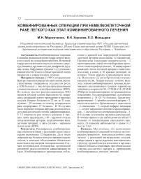 Комбинированные операции при немелкоклеточном раке легкого как этап комбинированного лечения