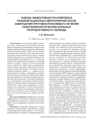 Оценка эффективности комплекса реабилитационных мероприятий после завершения противоопухолевого лечения онкогинекологических больных репродуктивного периода