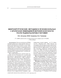 Микрохирургические методики в лечении больных с вторичной лимфедемой верхней конечности после радикальной мастэктомии