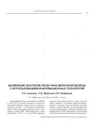 Выявление факторов риска рака молочной железы с использованием информационных технологий