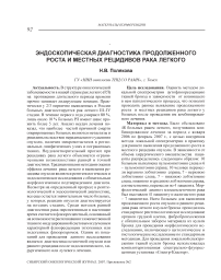 Эндоскопическая диагностика продолженного роста и местных рецидивов рака легкого