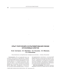 Опыт получения и культивирования линии опухолевых клеток