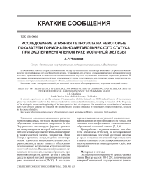 Исследование влияния летрозола на некоторые показатели гормонально-метаболического статуса при экспериментальном раке молочной железы