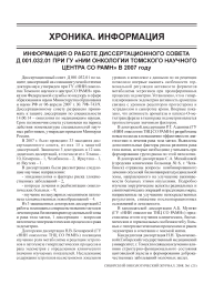 Информация о работе диссертационного совета Д 001.032.01 при ГУ «НИИ онкологии Томского научного центра СО РАМН» в 2007 году