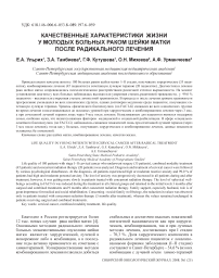 Качественные характеристики жизни у молодых больных раком шейки матки после радикального лечения