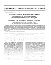 Злокачественная мезотелиома плевры: возможности использования иммуноцитохимических методик