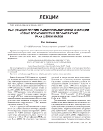 Вакцинация против папилломавирусной инфекции: новые возможности в профилактике рака шейки матки