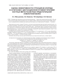 Оценка эффективности стронция-89 хлорида в сочетании с дистанционной лучевой терапией костных метастазов рака предстательной и молочной желёз