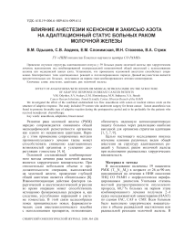 Влияние анестезии ксеноном и закисью азота на адаптационный статус больных раком молочной железы