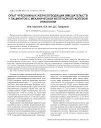 Опыт чрескожных желчеотводящих вмешательств у пациентов с механической желтухой опухолевой этиологии