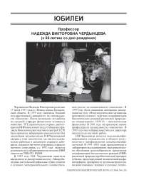 Профессор Надежда Викторовна Чердынцева (к 55-летию со дня рождения)