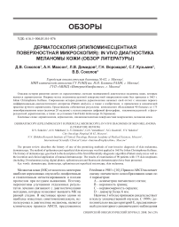 Дерматоскопия (эпилюминесцентная поверхностная микроскопия): in vivo диагностика меланомы кожи (обзор литературы)